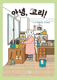 안녕, 꼬리!