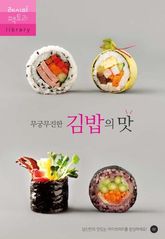 무궁무진한 김밥의 맛 표지 이미지