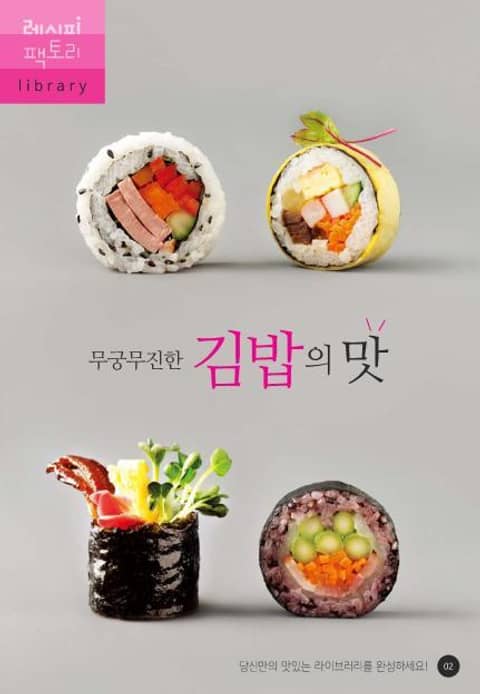 무궁무진한 김밥의 맛 표지 이미지