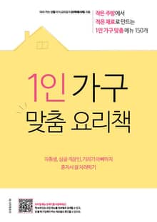 1인 가구 맞춤 요리책