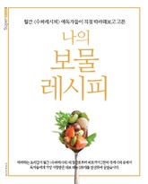 나의 보물 레시피 1탄 표지 이미지