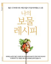 나의 보물 레시피 1탄