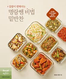 집밥이 편해지는 명랑쌤 비법 밑반찬