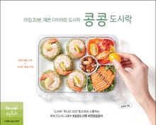 아침 20분, 예쁜 다이어트 도시락 콩콩도시락