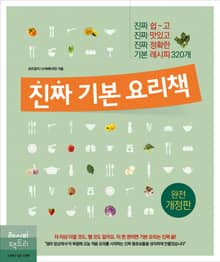 개정판 | 진짜 기본 요리책