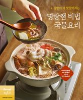 집밥이 더 맛있어지는 명랑쌤 비법 국물요리 표지 이미지