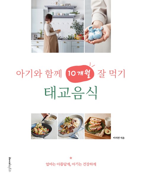 아기와 함께 10개월 잘 먹기 태교음식 표지 이미지