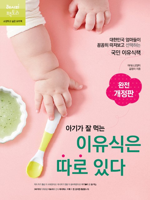 개정판 | 아기가 잘 먹는 이유식은 따로 있다(완료기 이유식) 표지 이미지
