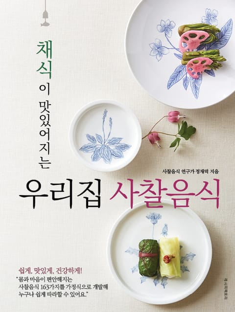 채식이 맛있어지는 우리집 사찰음식 표지 이미지