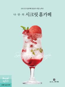 나만의 시크릿 홈카페