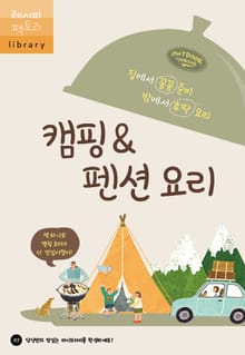 집에서 꼼꼼 준비 밖에서 후딱 요리! 캠핑 & 펜션 요리
