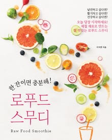 한 잔이면 충분해! 로푸드 스무디