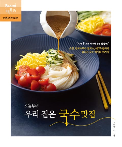 오늘부터 우리 집은 국수 맛집 표지 이미지