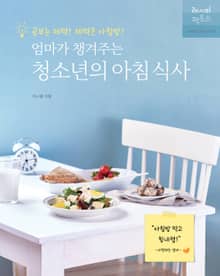 엄마가 챙겨주는 청소년의 아침 식사