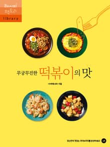 무궁무진한 떡볶이의 맛