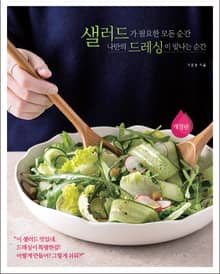 개정판｜샐러드가 필요한 모든 순간 나만의 드레싱이 빛나는 순간