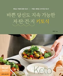 바쁜 당신도 지속 가능한 저·탄·건·지 키토식