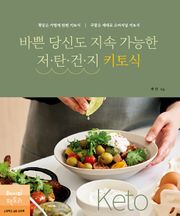 바쁜 당신도 지속 가능한 저·탄·건·지 키토식