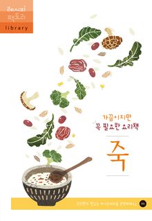 가끔이지만 꼭 필요한 요리책 죽