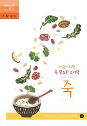 가끔이지만 꼭 필요한 요리책 죽