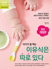 개정판 | 아기가 잘 먹는 이유식은 따로 있다