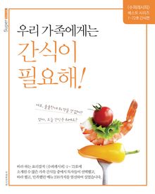 우리 가족에게는 간식이 필요해