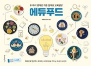 에듀푸드