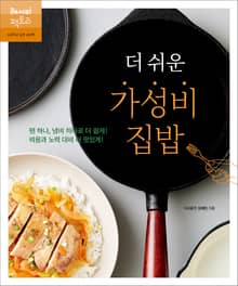 더 쉬운 가성비 집밥