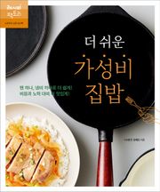 더 쉬운 가성비 집밥