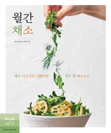 월간 채소