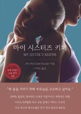 마이 시스터즈 키퍼 표지 이미지