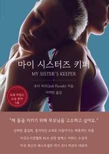 마이 시스터즈 키퍼