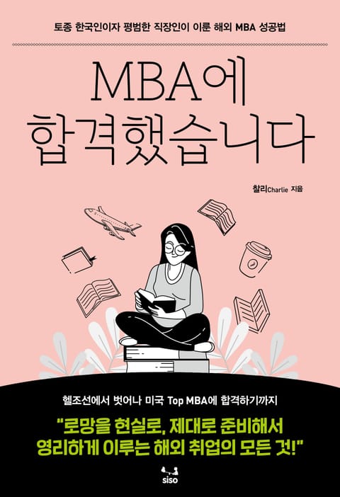 MBA에 합격했습니다 표지 이미지