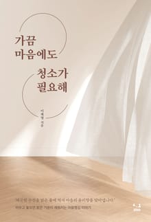 가끔 마음에도 청소가 필요해