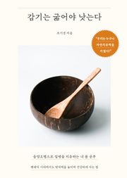 감기는 굶어야 낫는다
