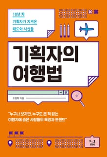 기획자의 여행법