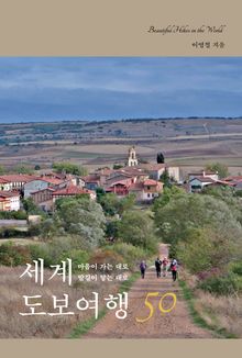 세계 도보여행 50