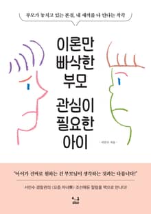 이론만 빠삭한 부모 관심이 필요한 아이