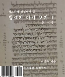 히브리적 관점에서 본 창세기 다시 보기 1