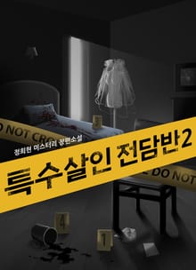 특수살인 전담반 2권