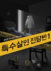 특수살인 전담반 1권 표지 이미지