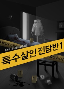 특수살인 전담반 1권