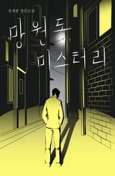 망원동 미스터리 표지 이미지
