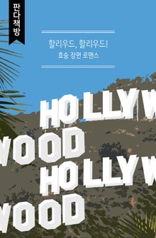 할리우드, 할리우드!