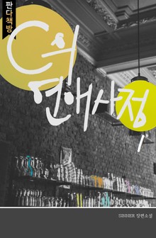 C의 연애사정