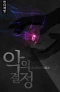 악의 결정 15화