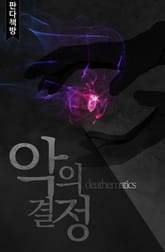 악의 결정 표지 이미지