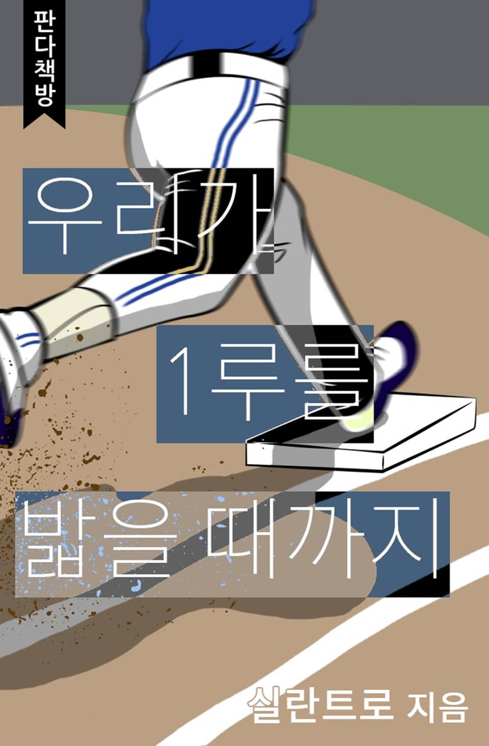 우리가 1루를 밟을 때까지 3권 (완결)