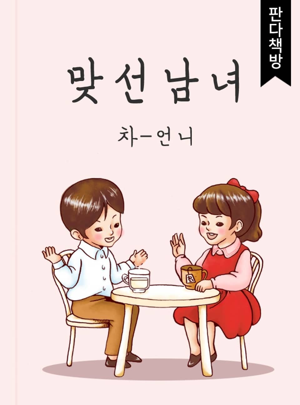 맞선남녀 3권 (완결)