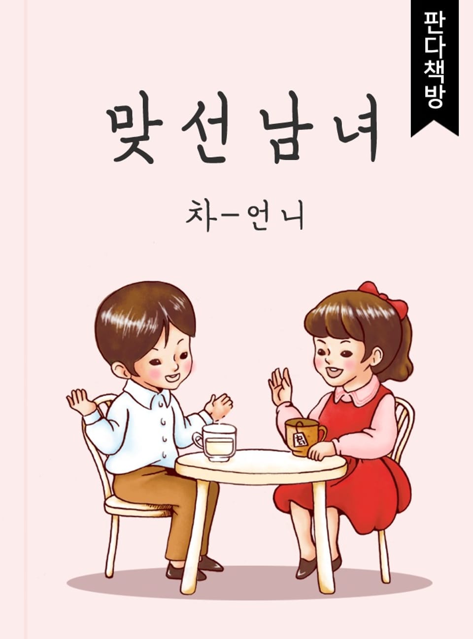맞선남녀 2권